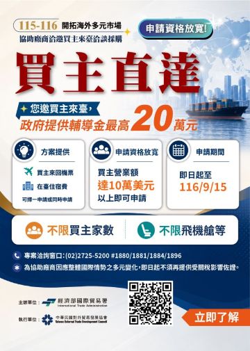 本案提供相關經費補助，協助廠商邀請海外買主來臺洽談及採購，歡迎有需求之會員廠商參考申請